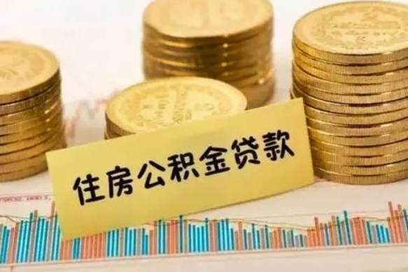 平顶山公积金提5万（住房公积金5万能提多少）